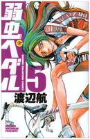 弱虫ペダル 5［ 渡辺 航 ］の自炊・スキャンなら自炊の森