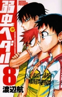 弱虫ペダル 8［ 渡辺 航 ］の自炊・スキャンなら自炊の森