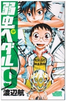 弱虫ペダル 9［ 渡辺 航 ］の自炊・スキャンなら自炊の森