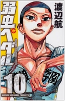 弱虫ペダル 10［ 渡辺 航 ］の自炊・スキャンなら自炊の森