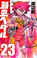 弱虫ペダル 23［ 渡辺 航 ］の自炊・スキャンなら自炊の森