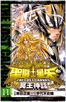 聖闘士星矢THE LOST CANVAS冥王神話 11［ 車田 正美 ］の自炊・スキャンなら自炊の森