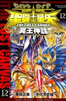聖闘士星矢THE LOST CANVAS冥王神話 12［ 車田 正美 ］の自炊・スキャンなら自炊の森