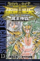 聖闘士星矢THE LOST CANVAS冥王神話 13［ 車田 正美 ］の自炊・スキャンなら自炊の森