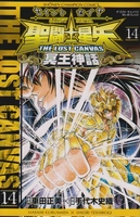 聖闘士星矢THE LOST CANVAS冥王神話 14［ 車田 正美 ］の自炊・スキャンなら自炊の森