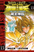 聖闘士星矢THE LOST CANVAS冥王神話 15［ 車田 正美 ］の自炊・スキャンなら自炊の森