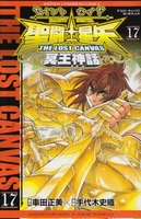 聖闘士星矢THE LOST CANVAS冥王神話 17［ 車田 正美 ］の自炊・スキャンなら自炊の森