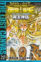 聖闘士星矢THE LOST CANVAS冥王神話 20［ 車田 正美 ］の自炊・スキャンなら自炊の森