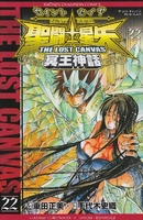 聖闘士星矢THE LOST CANVAS冥王神話 22［ 車田 正美 ］の自炊・スキャンなら自炊の森