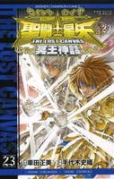 聖闘士星矢THE LOST CANVAS冥王神話 23［ 車田 正美 ］の自炊・スキャンなら自炊の森