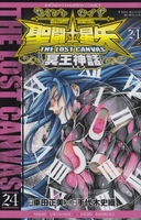 聖闘士星矢THE LOST CANVAS冥王神話 24［ 車田 正美 ］の自炊・スキャンなら自炊の森