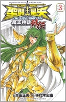 聖闘士星矢THE LOST CANVAS冥王神話外伝 3［ 車田 正美 ］の自炊・スキャンなら自炊の森