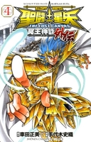 聖闘士星矢THE LOST CANVAS冥王神話外伝 4［ 車田 正美 ］の自炊・スキャンなら自炊の森