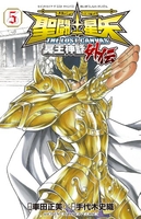 聖闘士星矢THE LOST CANVAS冥王神話外伝 5［ 車田 正美 ］の自炊・スキャンなら自炊の森