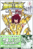 聖闘士星矢THE LOST CANVAS冥王神話外伝 6［ 車田 正美 ］の自炊・スキャンなら自炊の森
