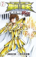 聖闘士星矢THE LOST CANVAS冥王神話外伝 7［ 車田 正美 ］の自炊・スキャンなら自炊の森