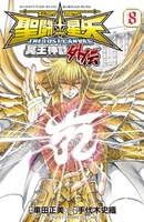 聖闘士星矢THE LOST CANVAS冥王神話外伝 8［ 車田 正美 ］の自炊・スキャンなら自炊の森