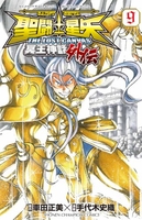 聖闘士星矢THE LOST CANVAS冥王神話外伝 9［ 車田 正美 ］の自炊・スキャンなら自炊の森