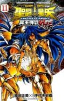 聖闘士星矢THE LOST CANVAS冥王神話外伝 11［ 車田 正美 ］の自炊・スキャンなら自炊の森