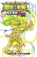聖闘士星矢THE LOST CANVAS冥王神話外伝 13［ 車田 正美 ］の自炊・スキャンなら自炊の森