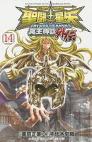 聖闘士星矢THE LOST CANVAS冥王神話外伝 14［ 車田 正美 ］の自炊・スキャンなら自炊の森