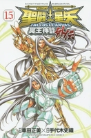 聖闘士星矢THE LOST CANVAS冥王神話外伝 15［ 車田 正美 ］の自炊・スキャンなら自炊の森