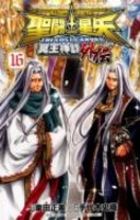 聖闘士星矢THE LOST CANVAS冥王神話外伝 16［ 車田 正美 ］の自炊・スキャンなら自炊の森