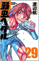 弱虫ペダル 29［ 渡辺 航 ］の自炊・スキャンなら自炊の森