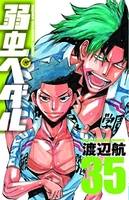 弱虫ペダル 35［ 渡辺 航 ］の自炊・スキャンなら自炊の森