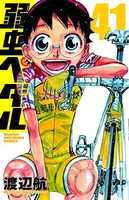 弱虫ペダル 41［ 渡辺 航 ］の自炊・スキャンなら自炊の森