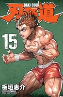 刃牙道 15［ 板垣 恵介 ］の自炊・スキャンなら自炊の森
