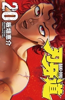 刃牙道 20［ 板垣 恵介 ］の自炊・スキャンなら自炊の森