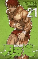 刃牙道 21［ 板垣 恵介 ］の自炊・スキャンなら自炊の森