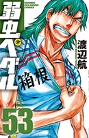 弱虫ペダル 53［ 渡辺 航 ］の自炊・スキャンなら自炊の森