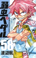 弱虫ペダル 58［ 渡辺 航 ］の自炊・スキャンなら自炊の森