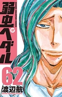 弱虫ペダル 62［ 渡辺 航 ］の自炊・スキャンなら自炊の森