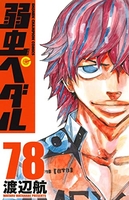 弱虫ペダル 78［ 渡辺 航 ］の自炊・スキャンなら自炊の森