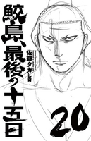 鮫島、最後の十五日 20［ 佐藤 タカヒロ ］の自炊・スキャンなら自炊の森