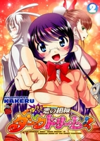 ゆけっ!! 悪の組織ダークドリーム!! 2［ KAKERU ］の自炊・スキャンなら自炊の森