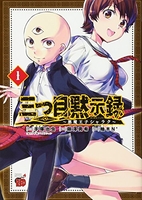 三つ目黙示録 ~悪魔王子シャラク~ 1［ 手塚 治虫 ］の自炊・スキャンなら自炊の森