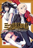 三つ目黙示録 ~悪魔王子シャラク~ 2［ 手塚 治虫 ］の自炊・スキャンなら自炊の森