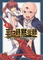 三つ目黙示録 ~悪魔王子シャラク~ 3［ 手塚 治虫 ］の自炊・スキャンなら自炊の森