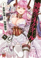 神呪のネクタール 5［ 佐藤 健悦 ］の自炊・スキャンなら自炊の森