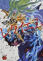 聖闘士星矢EPISODE.G レクイエム 2［ 車田 正美 ］の自炊・スキャンなら自炊の森