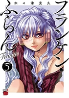 フランケン・ふらん Frantic 5［ 木々津 克久 ］の自炊・スキャンなら自炊の森