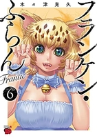 フランケン・ふらん Frantic 6［ 木々津 克久 ］の自炊・スキャンなら自炊の森