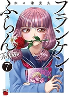 フランケン・ふらん Frantic 7［ 木々津 克久 ］の自炊・スキャンなら自炊の森