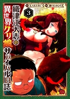 織津江大志の異世界クリ娘サバイバル日誌 3［ KAKERU ］の自炊・スキャンなら自炊の森