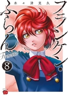 フランケン・ふらん Frantic 8［ 木々津 克久 ］の自炊・スキャンなら自炊の森