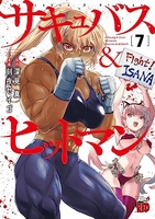 サキュバス＆ヒットマン 7［ 深見 真 ］の自炊・スキャンなら自炊の森